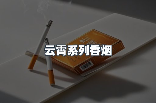 云霄系列香烟
